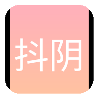 抖阴